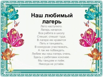 Наш любимый лагерь