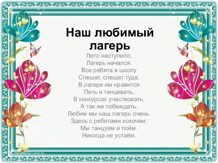 Наш любимый лагерьЛето наступило. Лагерь начался. Все ребята в школу Спешат, спешат