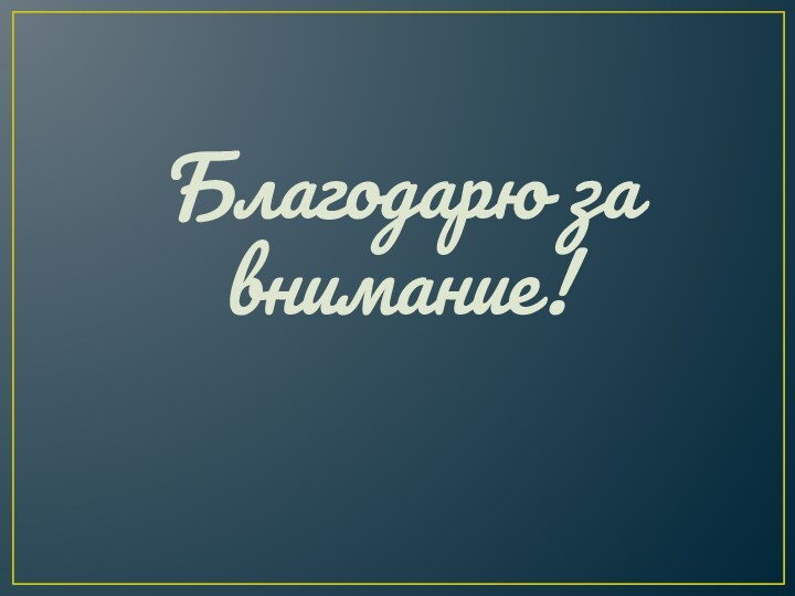 Благодарю за внимание!