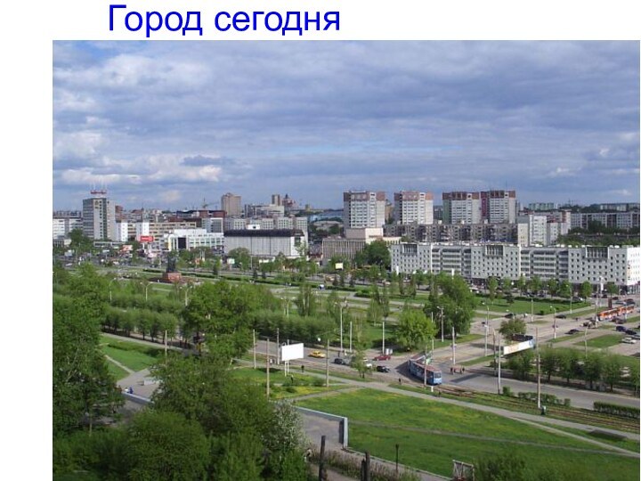 Город сегодня