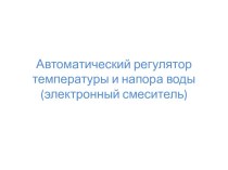 Автоматический регулятор температуры и напора воды (электронный смеситель)