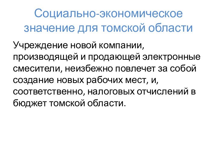 Социально-экономическое значение для томской областиУчреждение новой компании, производящей и продающей электронные смесители,