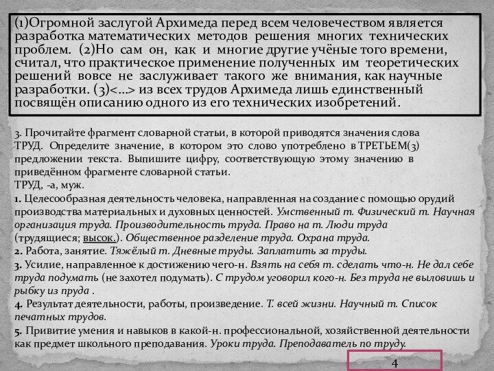 (1)Огромной заслугой Архимеда перед всем человечеством является разработка математических методов решения многих