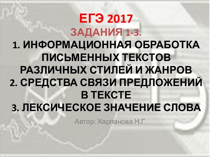 ЕГЭ 2017 Задания 1-3.  1. Информационная обработка