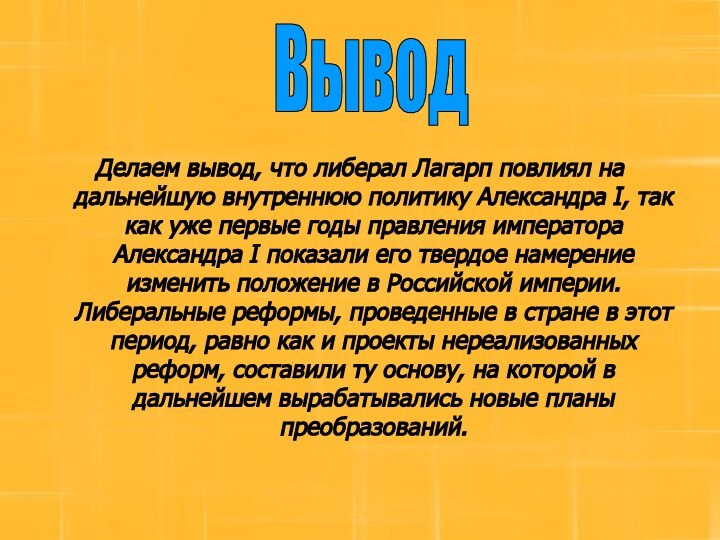 Делаем вывод, что либерал Лагарп повлиял на дальнейшую внутреннюю политику Александра I,