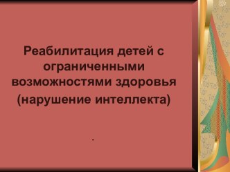 Реабилитация детей с ограниченными возможностями здоровья