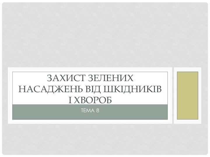 Тема 8Захист зелених насаджень від шкідників і хвороб