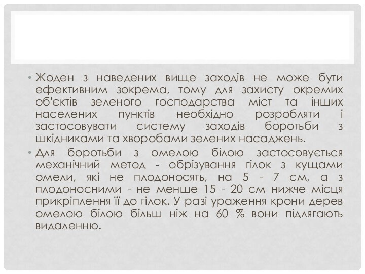 Жоден з наведених вище заходів не може бути ефективним зокрема, тому для