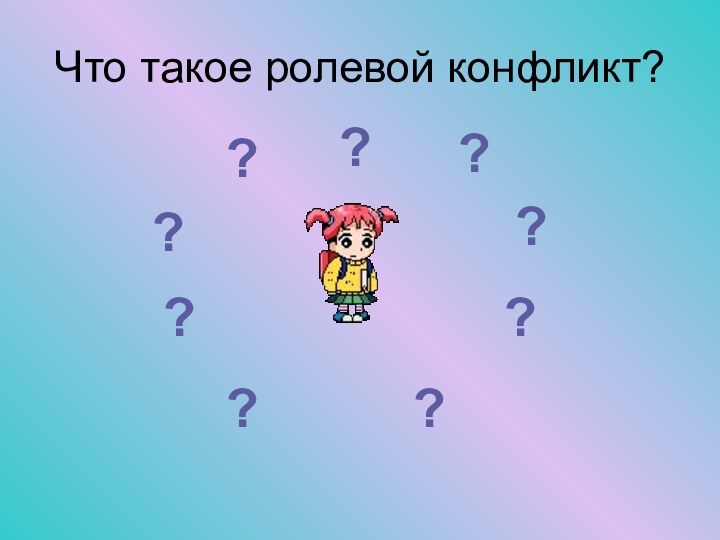 Что такое ролевой конфликт??????????