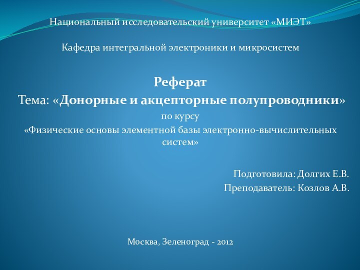 Национальный исследовательский университет «МИЭТ»Кафедра интегральной электроники и микросистемРеферат Тема: «Донорные и акцепторные полупроводники»по