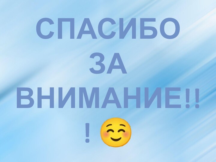 СПАСИБО  ЗА ВНИМАНИЕ!!! 