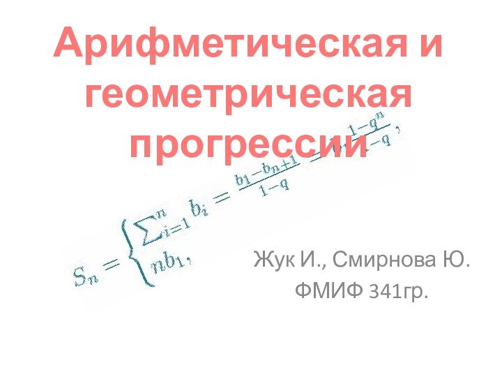 Арифметическая и геометрическая прогрессииЖук И., Смирнова Ю.ФМИФ 341гр.