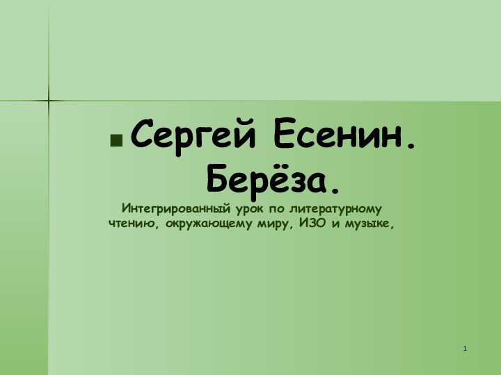 Сергей Есенин. Берёза.Интегрированный урок по литературному чтению, окружающему миру, ИЗО и музыке,