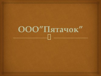 ООО”Пятачок”