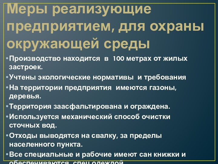 Меры реализующие предприятием, для охраны окружающей средыПроизводство находится в 100 метрах от