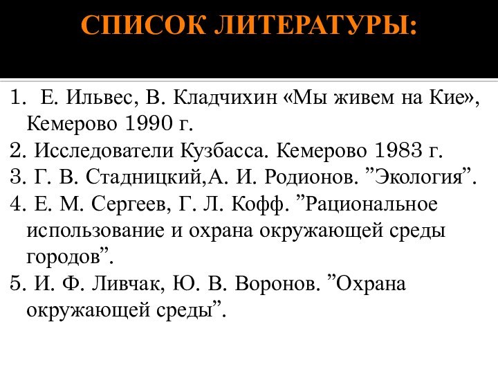 СПИСОК ЛИТЕРАТУРЫ: 1. Е. Ильвес, В. Кладчихин «Мы живем на Кие», Кемерово