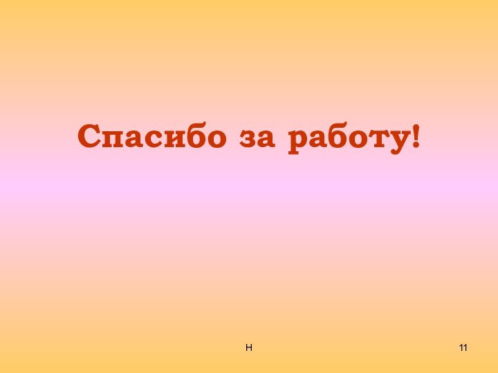 НСпасибо за работу!