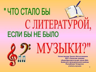 Музыка и литература