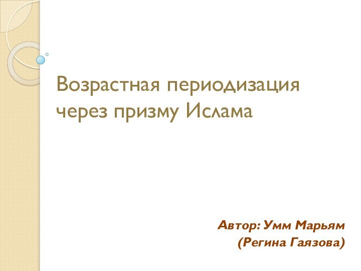 Возрастная периодизация через призму ИсламаАвтор: Умм Марьям(Регина Гаязова)