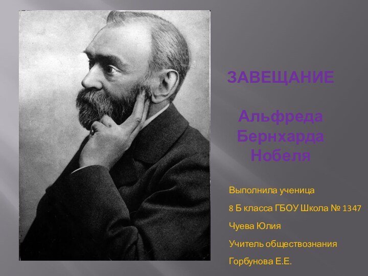 ЗАВЕЩАНИЕАльфреда Бернхарда НобеляВыполнила ученица 8 Б класса ГБОУ Школа № 1347Чуева ЮлияУчитель обществознанияГорбунова Е.Е.