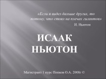 Исаак Ньютон