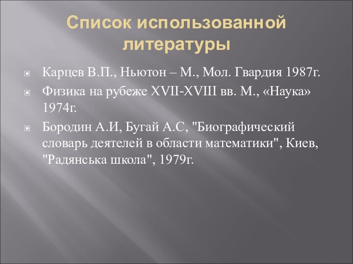 Список использованной литературыКарцев В.П., Ньютон – М., Мол. Гвардия 1987г.Физика на рубеже