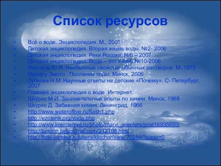 Список ресурсовВсё о воде. Энциклопедия. М., 2001Детская энциклопедия. Вторая жизнь воды. №2-