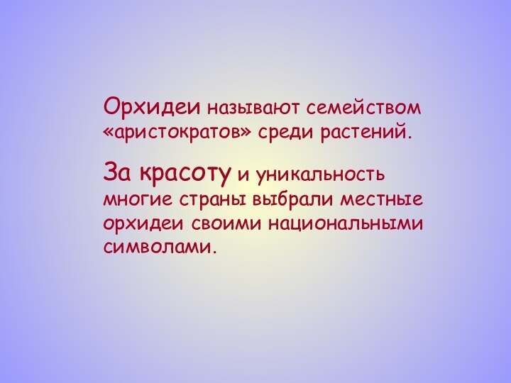 Орхидеи называют семейством «аристократов» среди растений. За красоту и уникальность многие страны