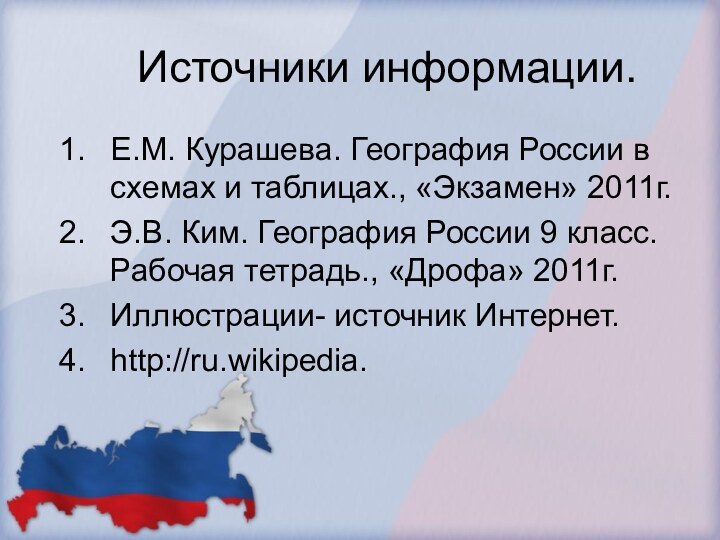 Источники информации.Е.М. Курашева. География России в схемах и таблицах., «Экзамен» 2011г.Э.В. Ким.