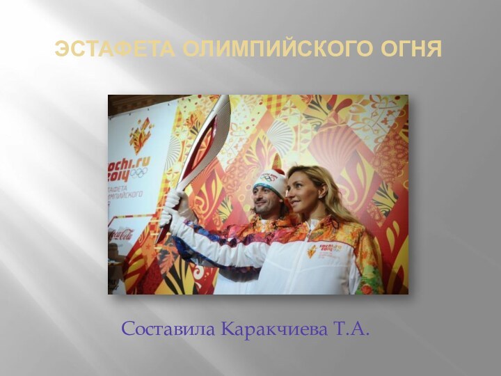 Эстафета Олимпийского огняСоставила Каракчиева Т.А.