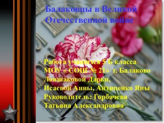 Балаковцы в Великой Отечественной войне