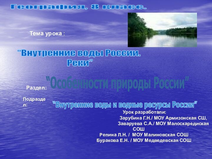 География, 8 класс.“Внутренние воды России. Реки”“Особенности природы России”“Внутренние воды и водные ресурсы