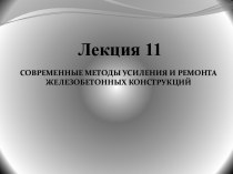 Лекция 11