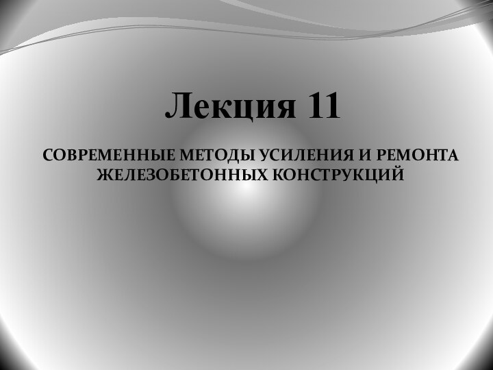 Лекция 11Современные методы усиления и ремонта железобетонных конструкций