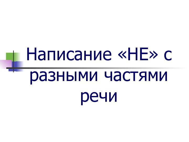 Написание «НЕ» с разными частями речи