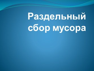 Раздельный сбор мусора