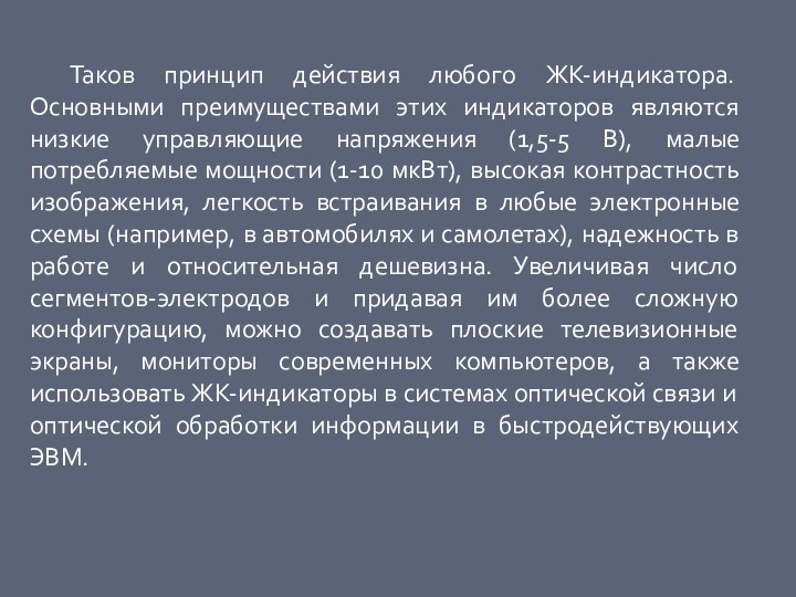 Таков принцип действия любого ЖК-индикатора. Основными преимуществами этих индикаторов являются низкие управляющие