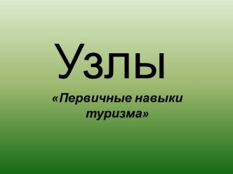 Первичные навыки туризма