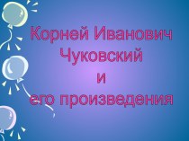 К.И. Чуковский и его произведения