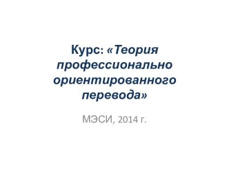 Курс: Теория профессионально ориентированного перевода