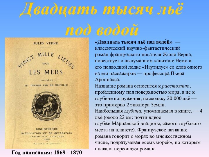 Как пишется лье. Жюль Верн выставка в библиотеке. Словарь лье. Жюля верна желтые кружки. Лье это сколько.