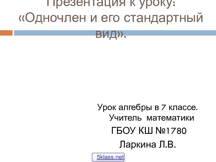 Презентация к уроку: «Одночлен и его стандартный вид».Урок алгебры в 7 классе.