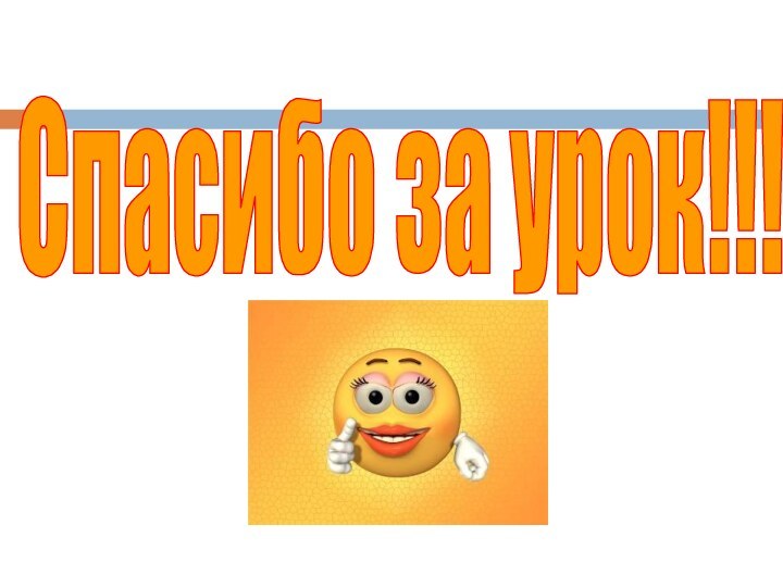 Спасибо за урок!!!