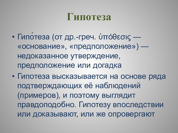 ГипотезаГипо́теза (от др.-греч. ὑπόθεσις — «основание», «предположение») — недоказанное утверждение, предположение или