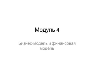 Модуль 4