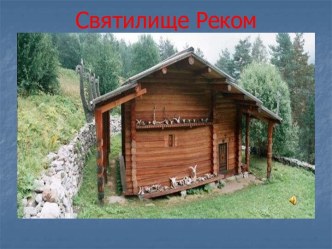 Святилище Реком