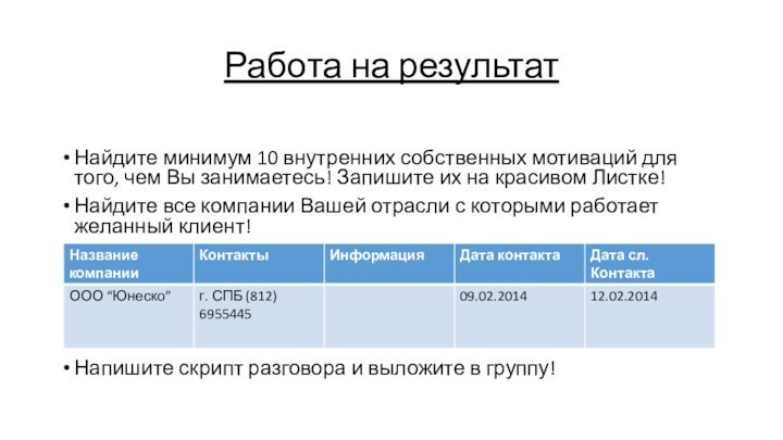 Работа на результатНайдите минимум 10 внутренних собственных мотиваций для того, чем Вы