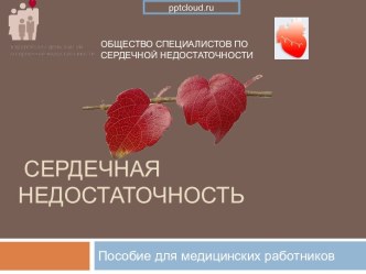 Сердечная недостаточность