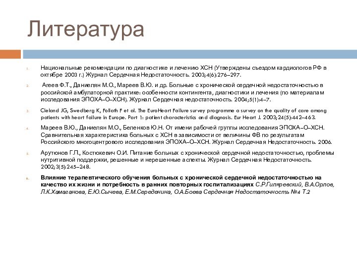 ЛитератураНациональные рекомендации по диагностике и лечению ХСН (Утверждены съездом кардиологов РФ в