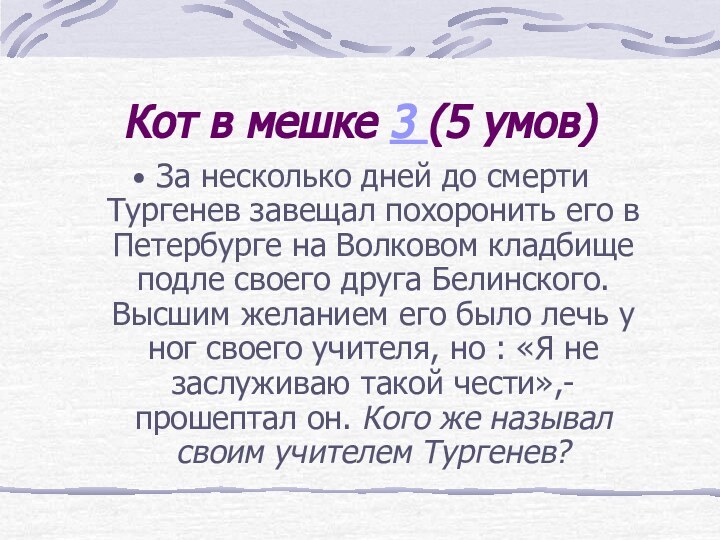 Кот в мешке 3 (5 умов)За несколько дней до смерти Тургенев завещал